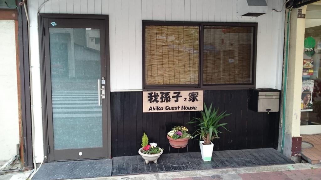 Abiko Guest House Matsubara Εξωτερικό φωτογραφία
